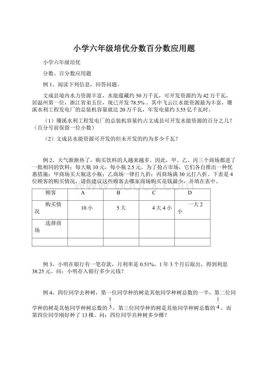 小学六年级培优分数百分数应用题Word格式文档下载.docx