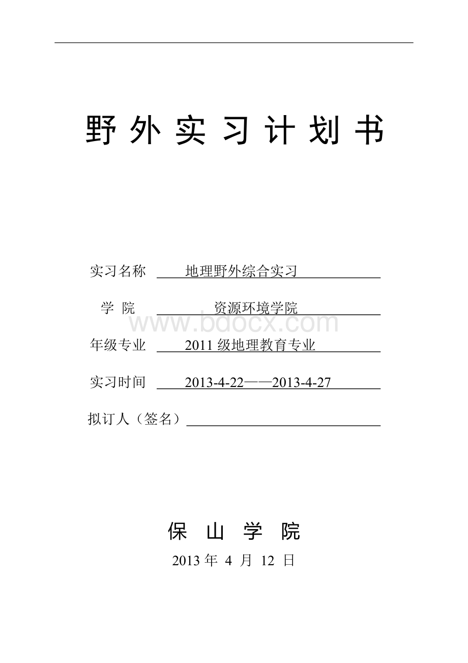 级地理野外综合实习计划书.doc_第1页