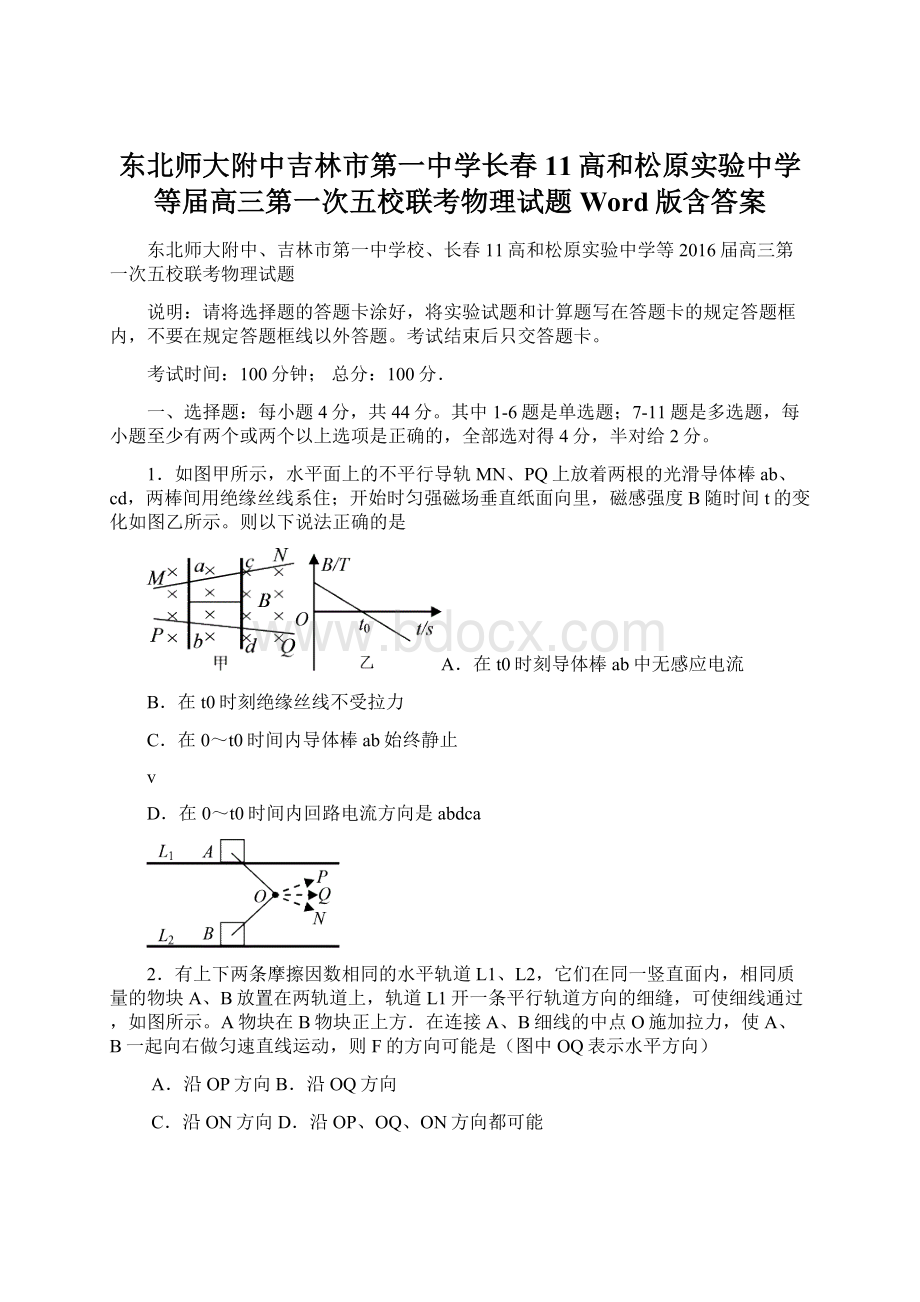 东北师大附中吉林市第一中学长春11高和松原实验中学等届高三第一次五校联考物理试题 Word版含答案.docx