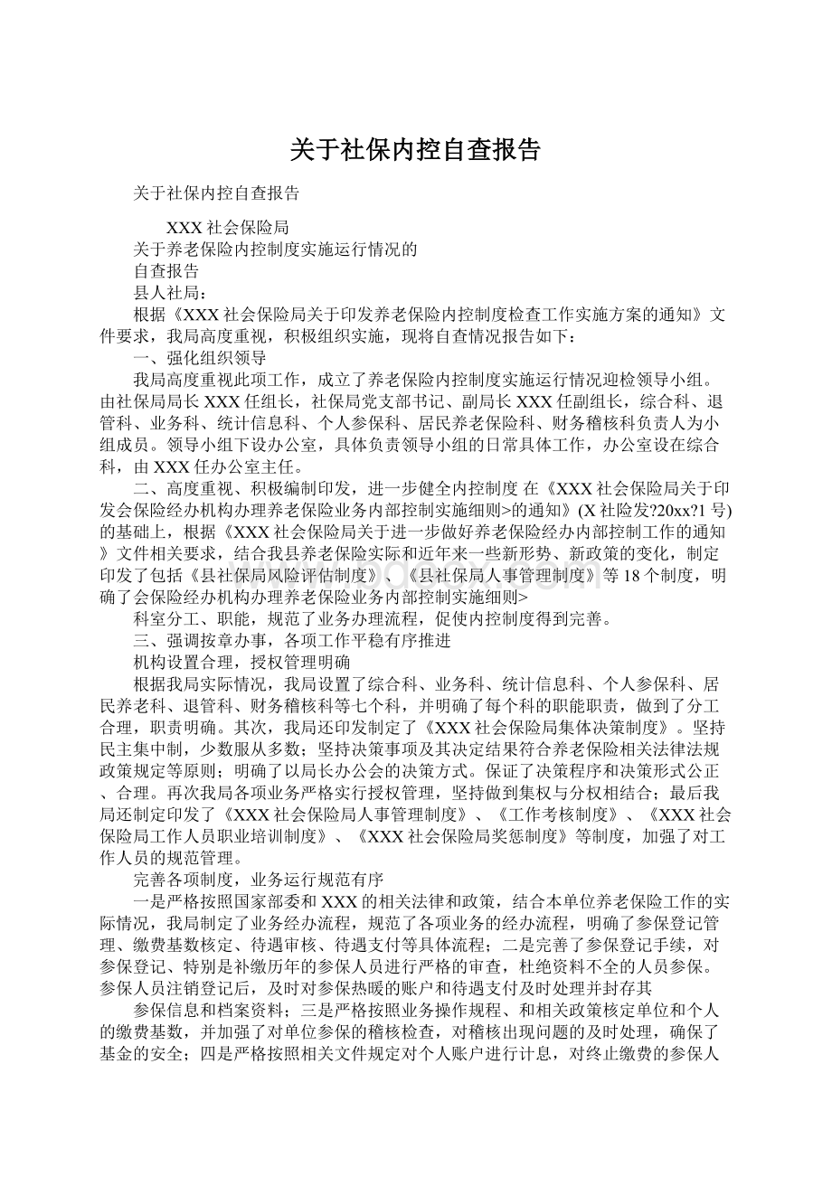 关于社保内控自查报告.docx