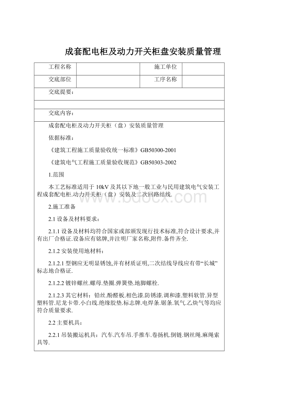 成套配电柜及动力开关柜盘安装质量管理.docx