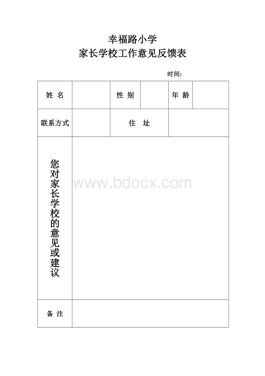 家长学校意见反馈表Word格式文档下载.doc