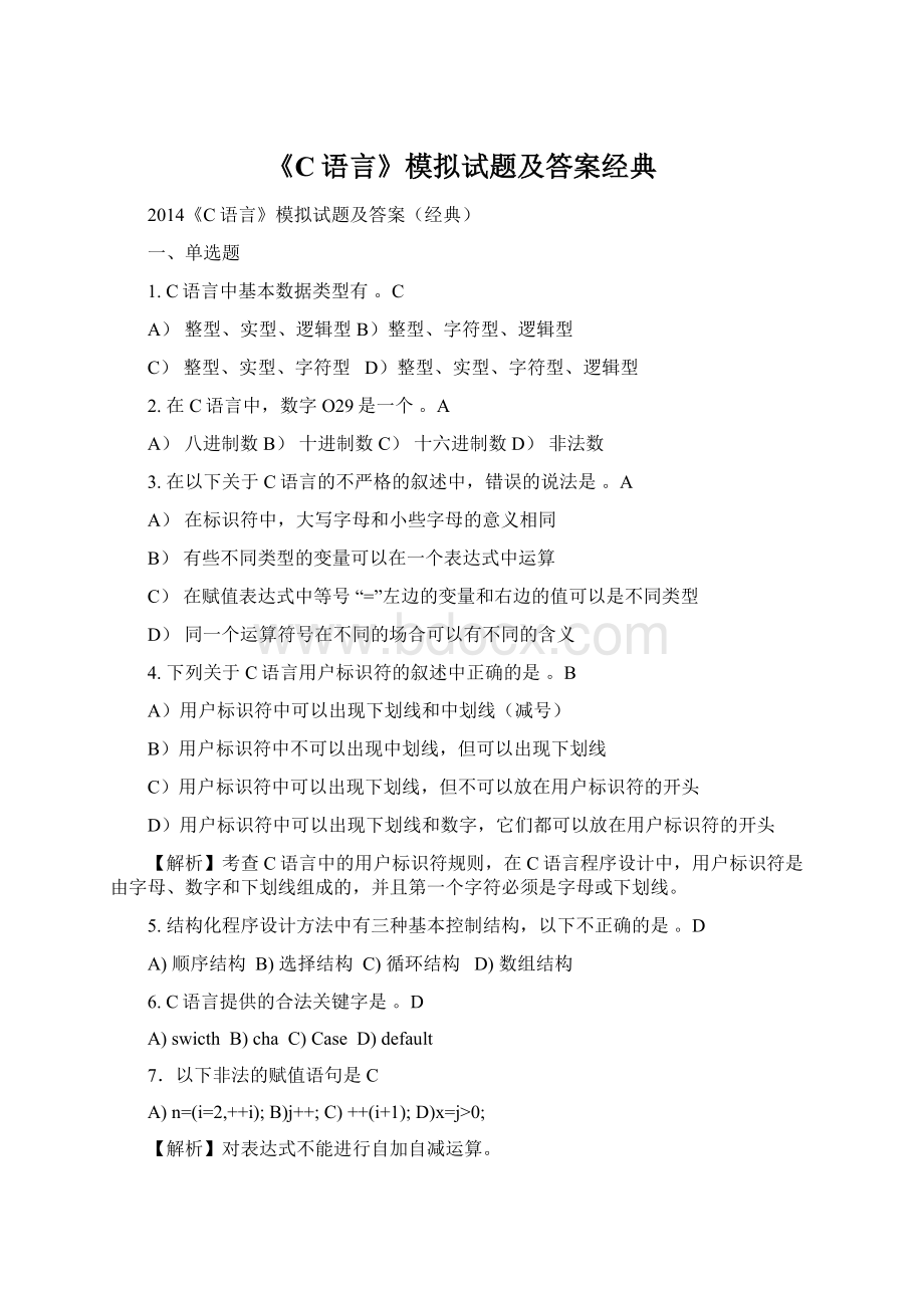 《C语言》模拟试题及答案经典Word文档格式.docx