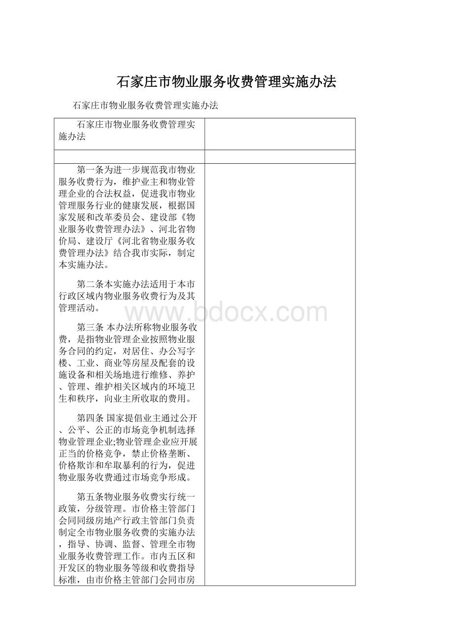 石家庄市物业服务收费管理实施办法Word下载.docx_第1页