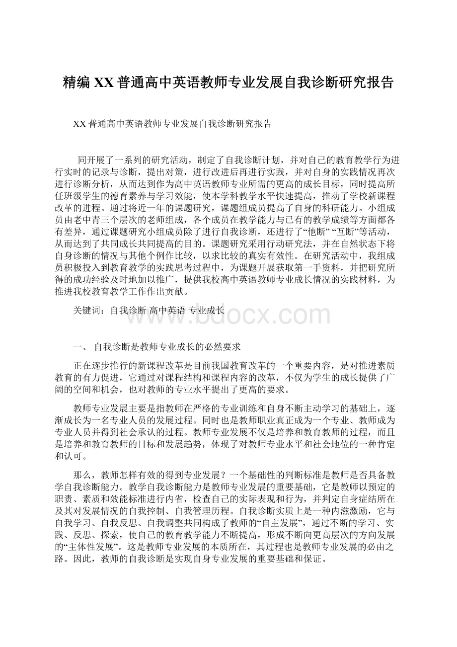 精编XX普通高中英语教师专业发展自我诊断研究报告.docx