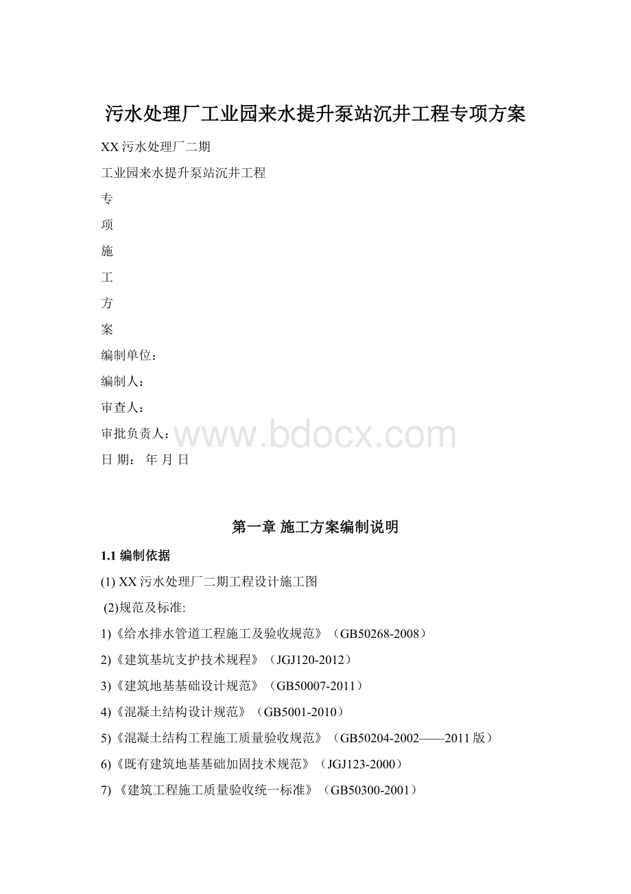 污水处理厂工业园来水提升泵站沉井工程专项方案Word文件下载.docx_第1页