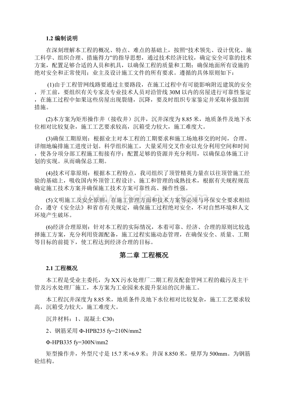 污水处理厂工业园来水提升泵站沉井工程专项方案Word文件下载.docx_第2页