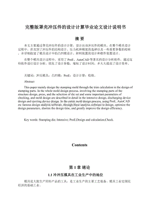 完整版罩壳冲压件的设计计算毕业论文设计说明书Word格式文档下载.docx