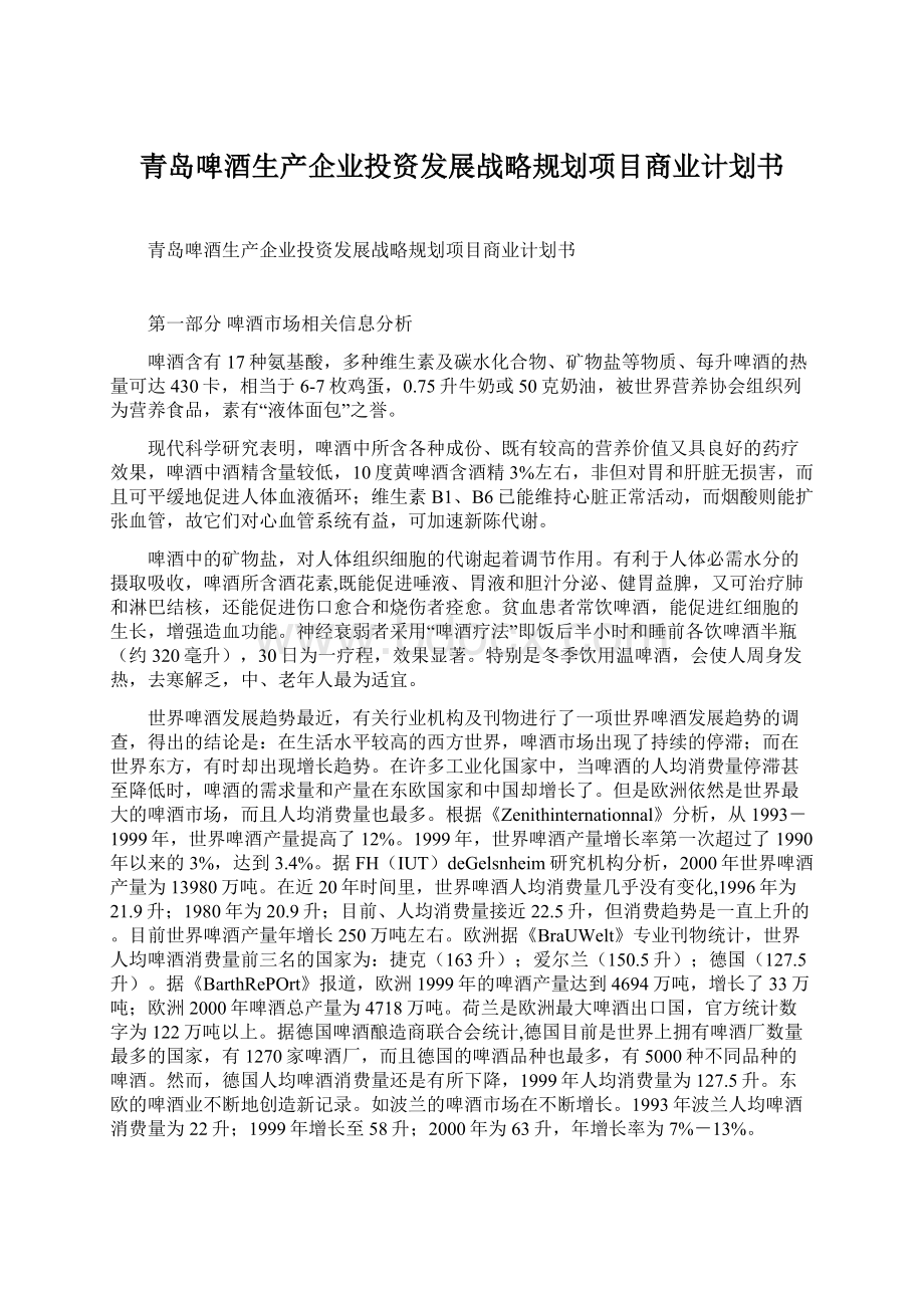 青岛啤酒生产企业投资发展战略规划项目商业计划书文档格式.docx