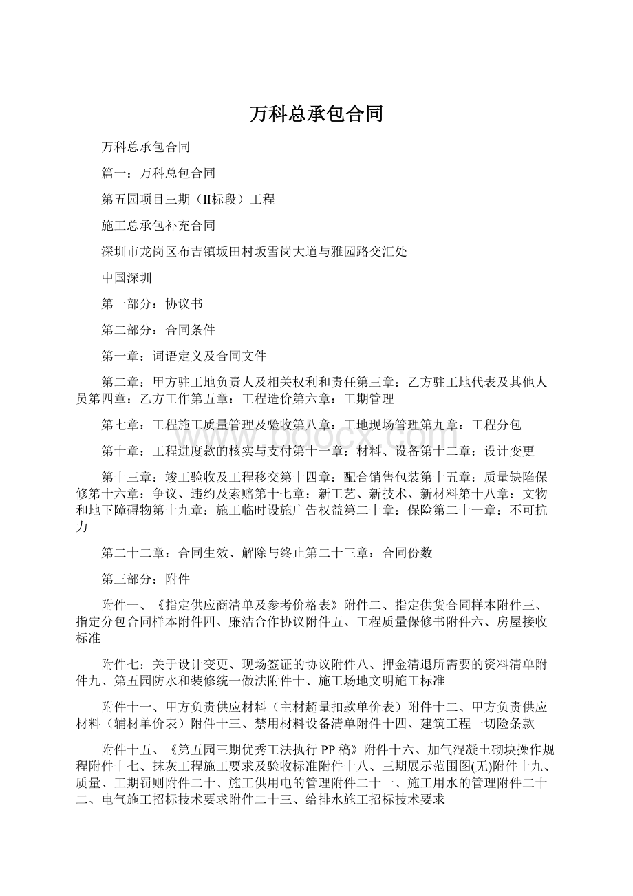 万科总承包合同Word文档格式.docx