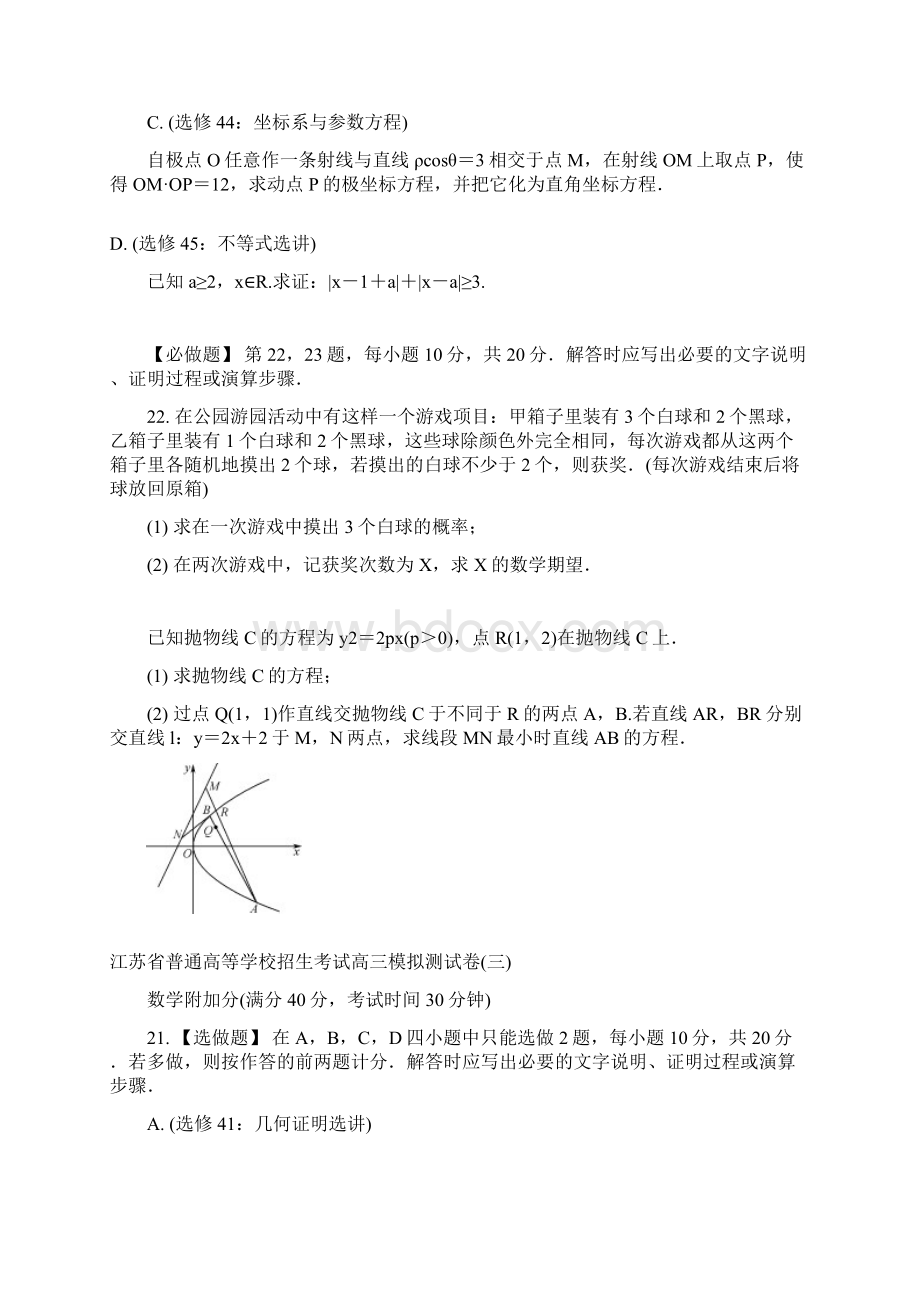 高考模拟江苏省普通高等学校高三招生考试20套模拟测试附加题数学试题Word版含答案.docx_第3页