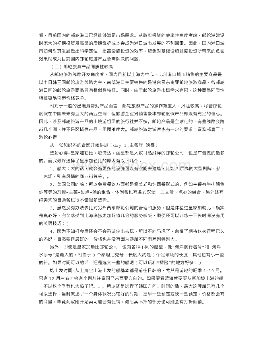 邮轮广告词.doc_第3页