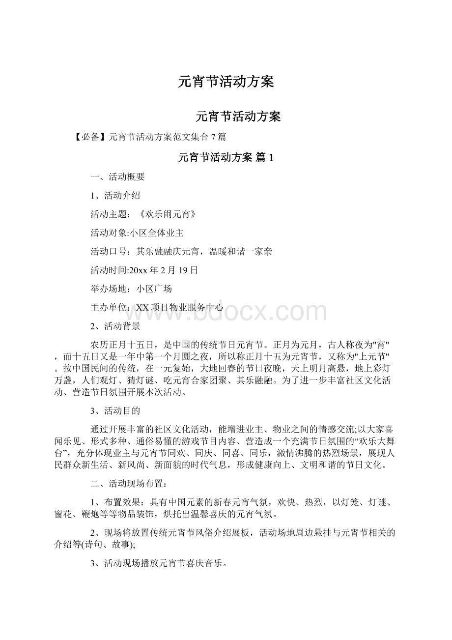 元宵节活动方案Word文档下载推荐.docx_第1页