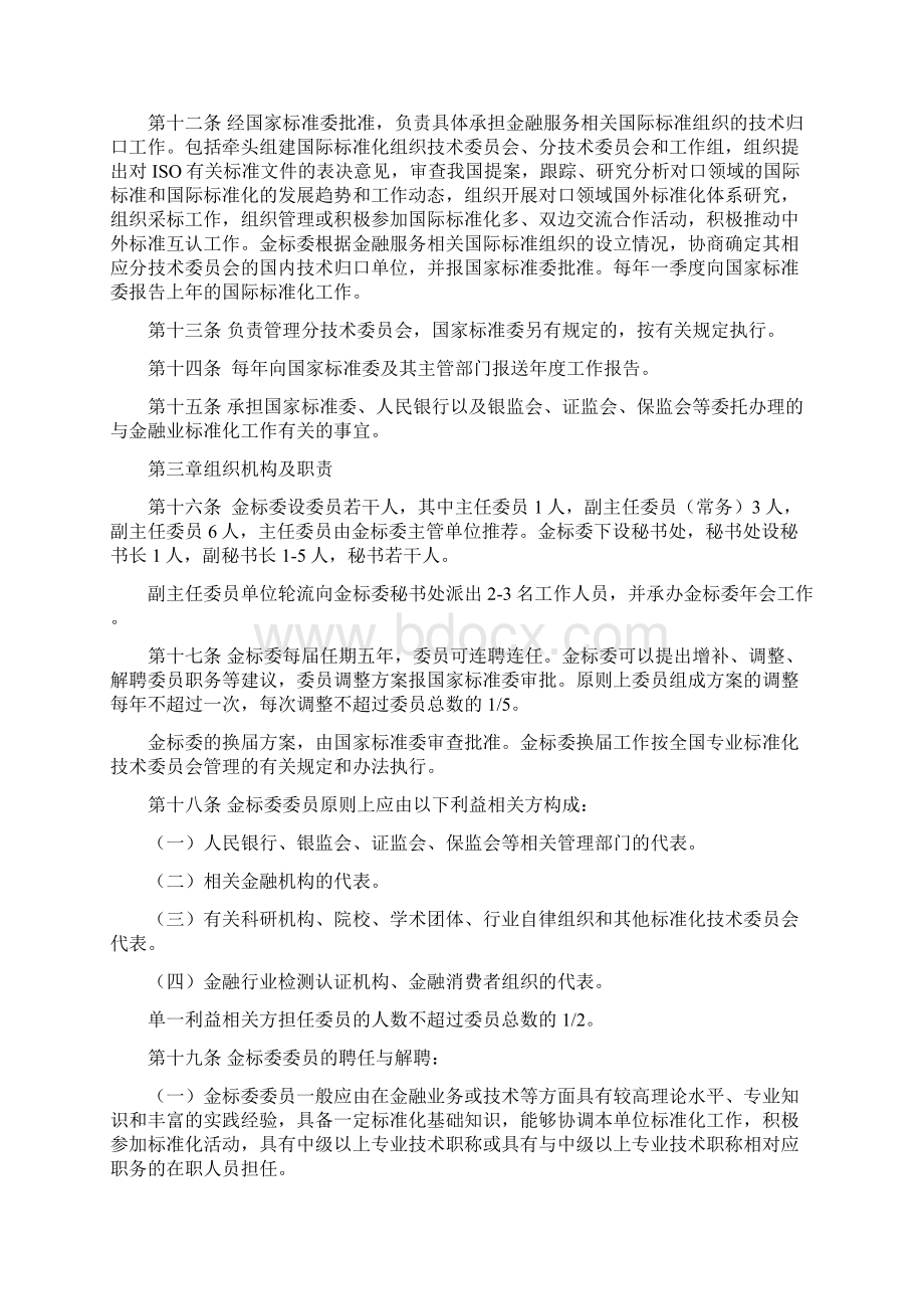 全国金融标准化技术委员会章程.docx_第2页