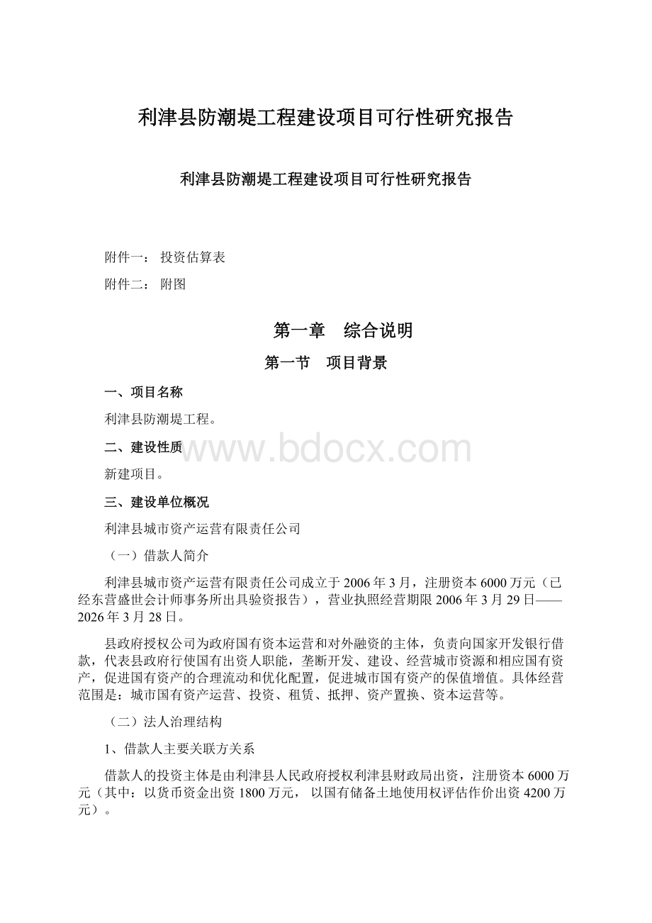 利津县防潮堤工程建设项目可行性研究报告Word文档下载推荐.docx