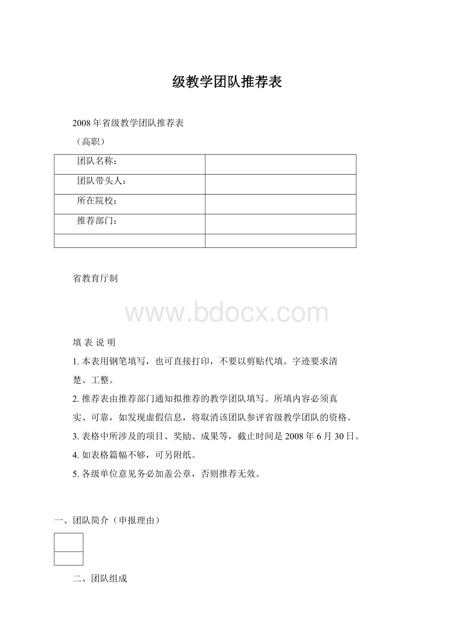 级教学团队推荐表文档格式.docx