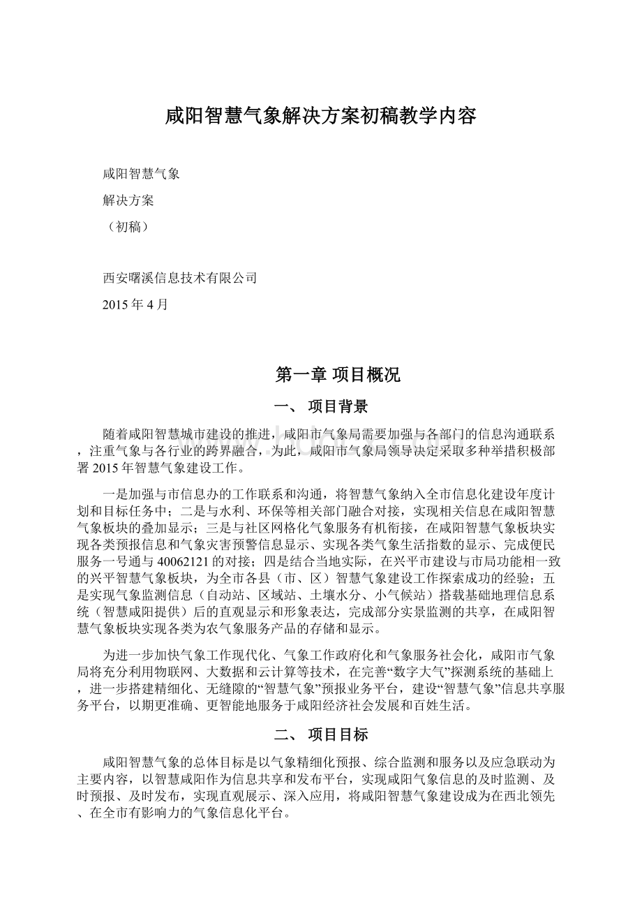 咸阳智慧气象解决方案初稿教学内容Word文档格式.docx