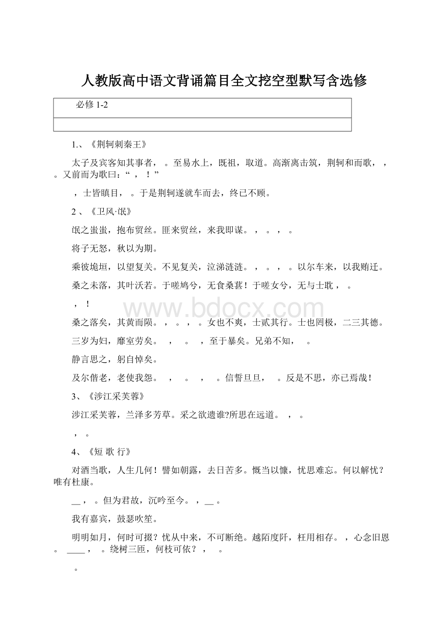 人教版高中语文背诵篇目全文挖空型默写含选修Word格式文档下载.docx