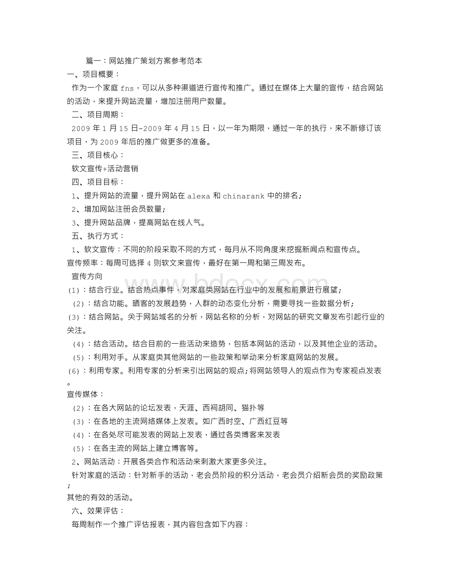 网站推广计划书Word文档格式.doc