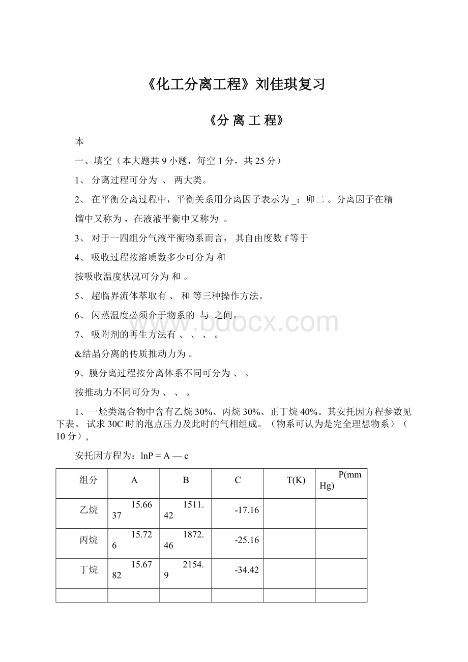 《化工分离工程》刘佳琪复习Word文档下载推荐.docx_第1页