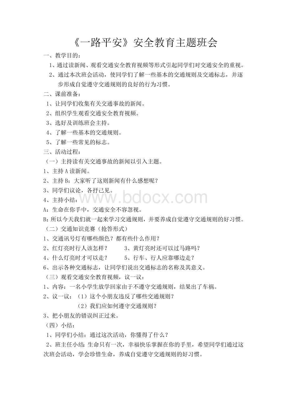 一年级交通安全教育主题班会教案Word格式.doc_第1页