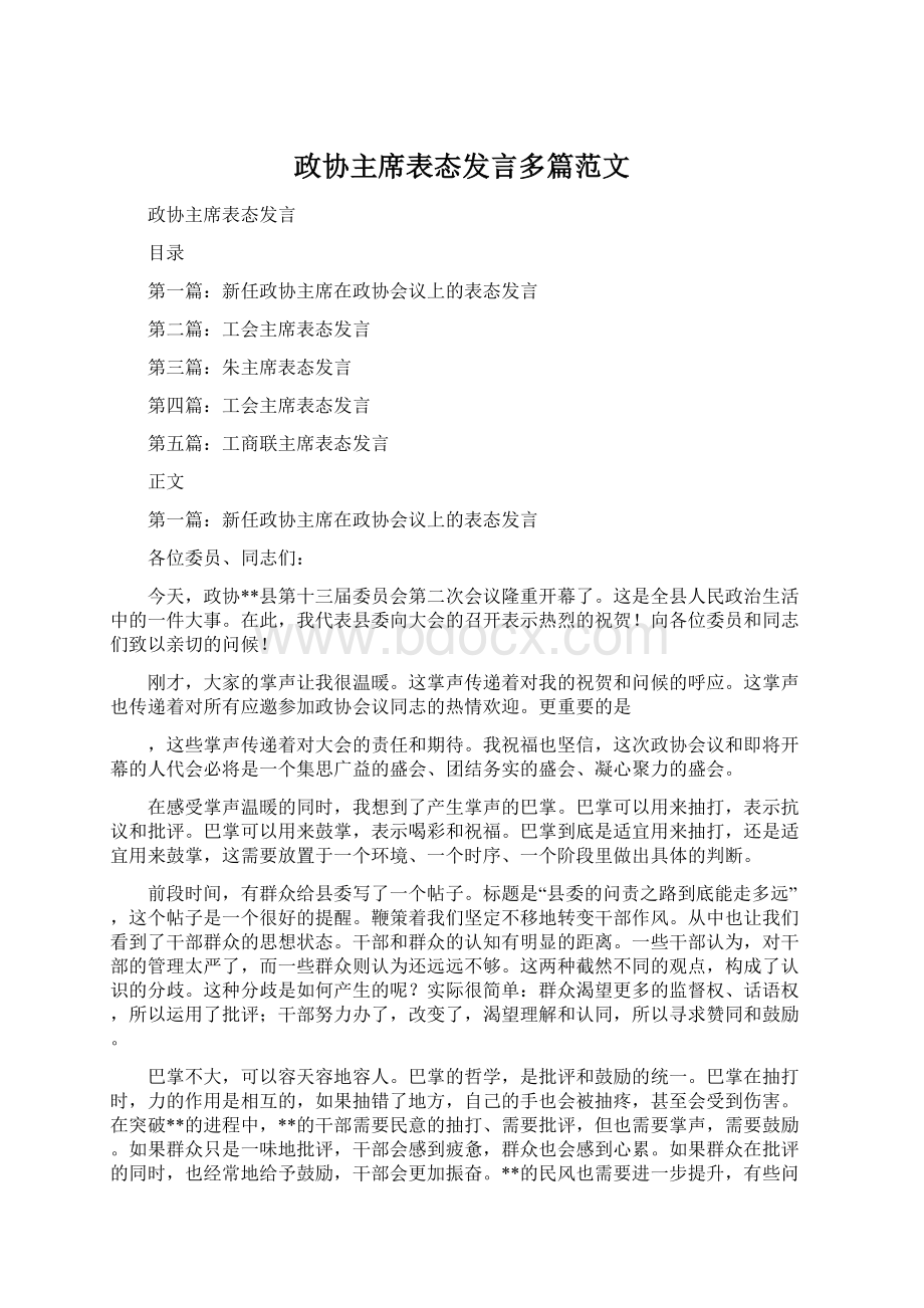 政协主席表态发言多篇范文Word文档格式.docx