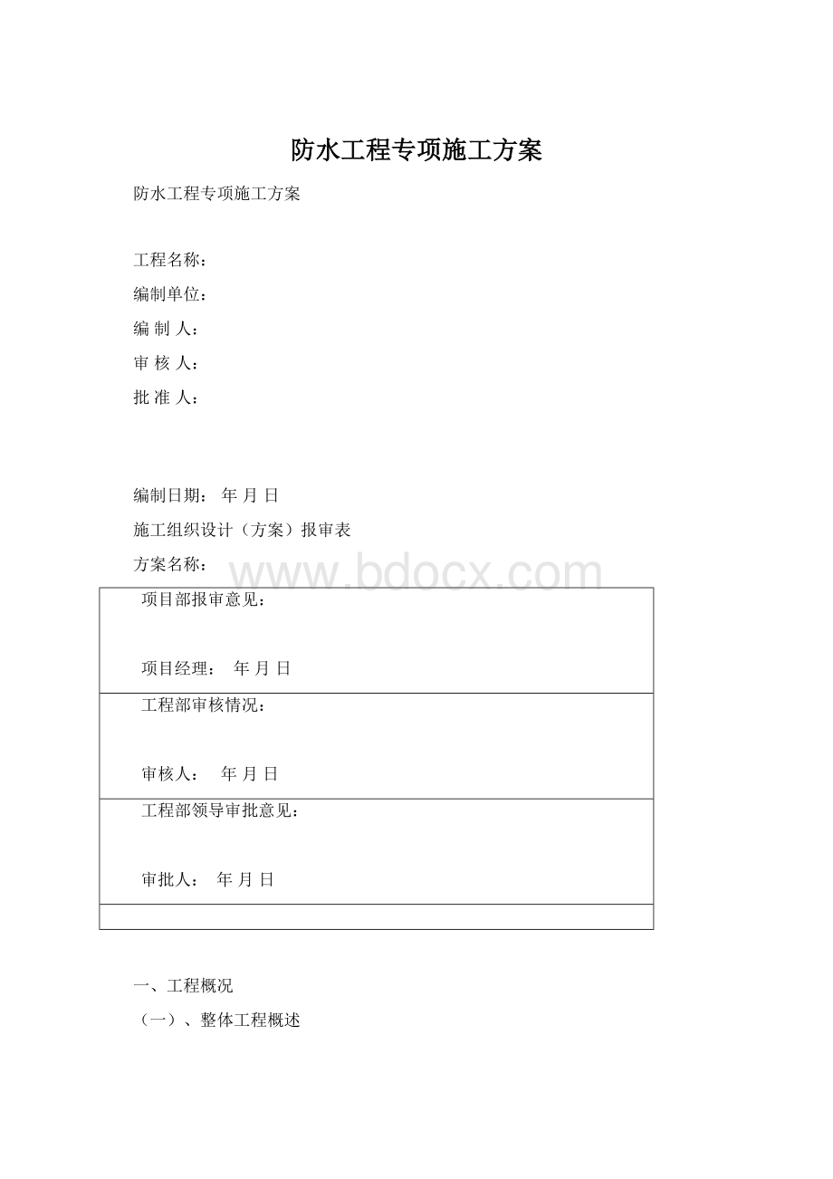 防水工程专项施工方案.docx