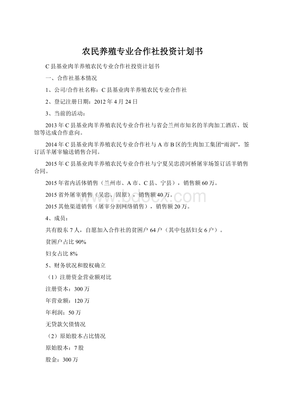 农民养殖专业合作社投资计划书Word格式.docx_第1页