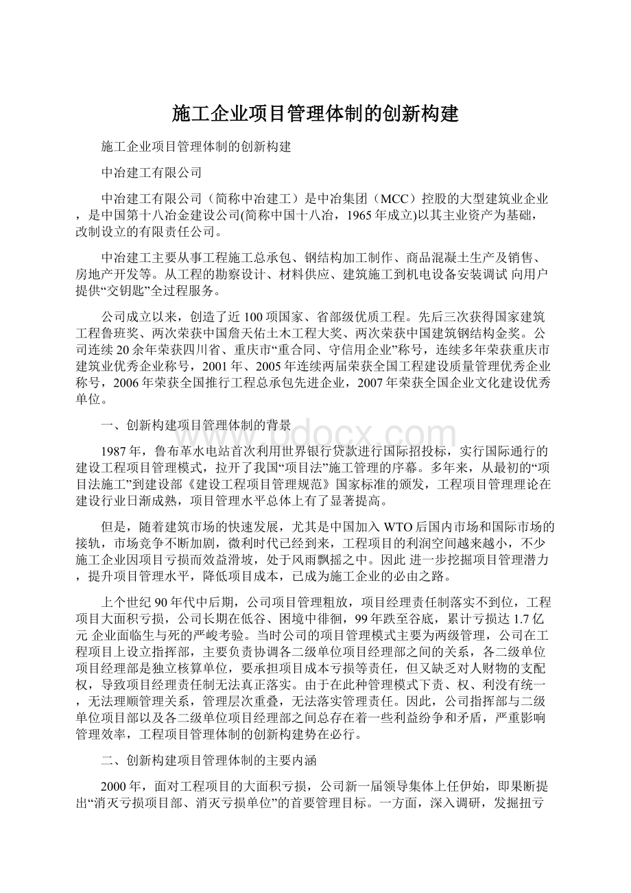 施工企业项目管理体制的创新构建.docx