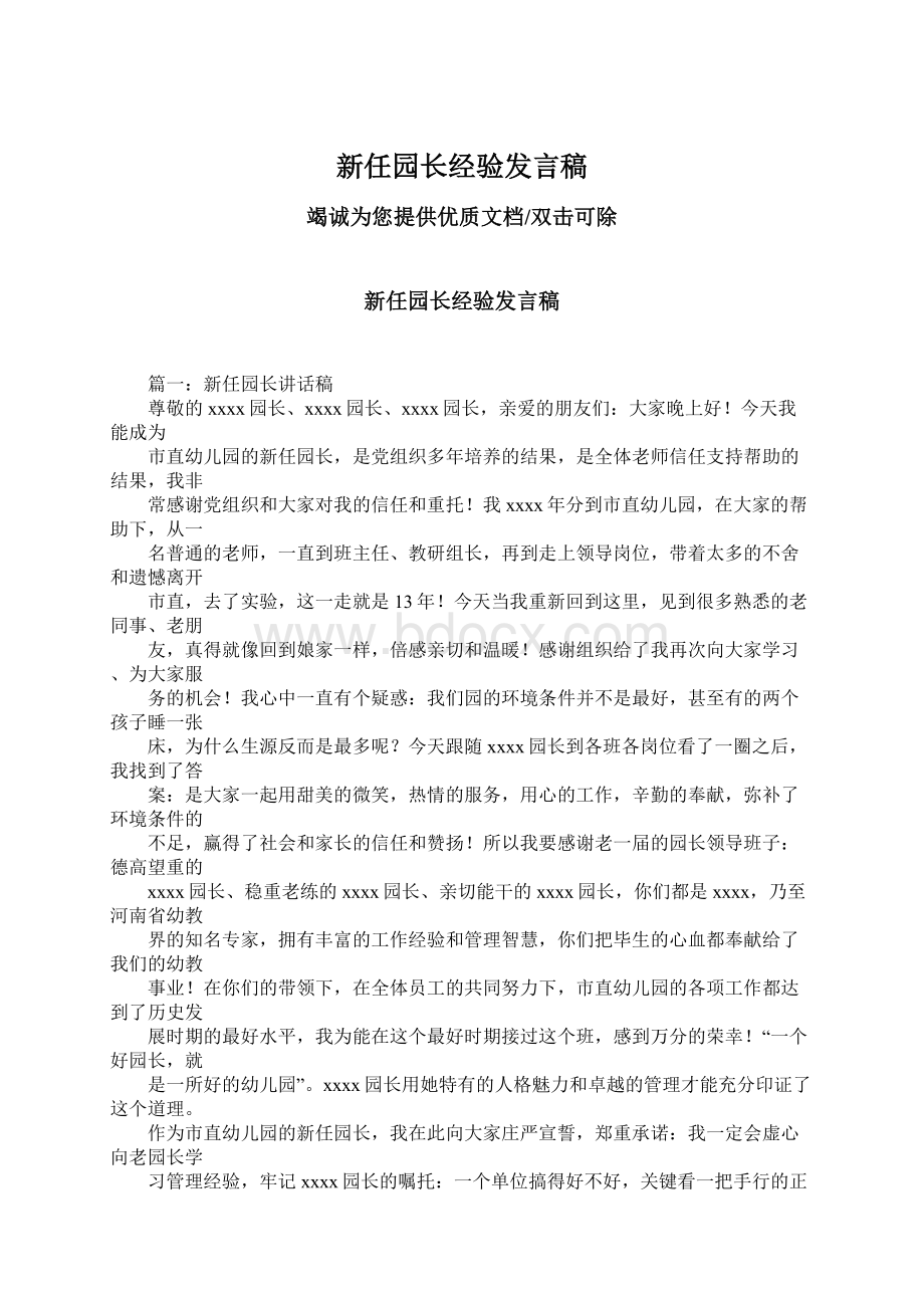 新任园长经验发言稿.docx_第1页