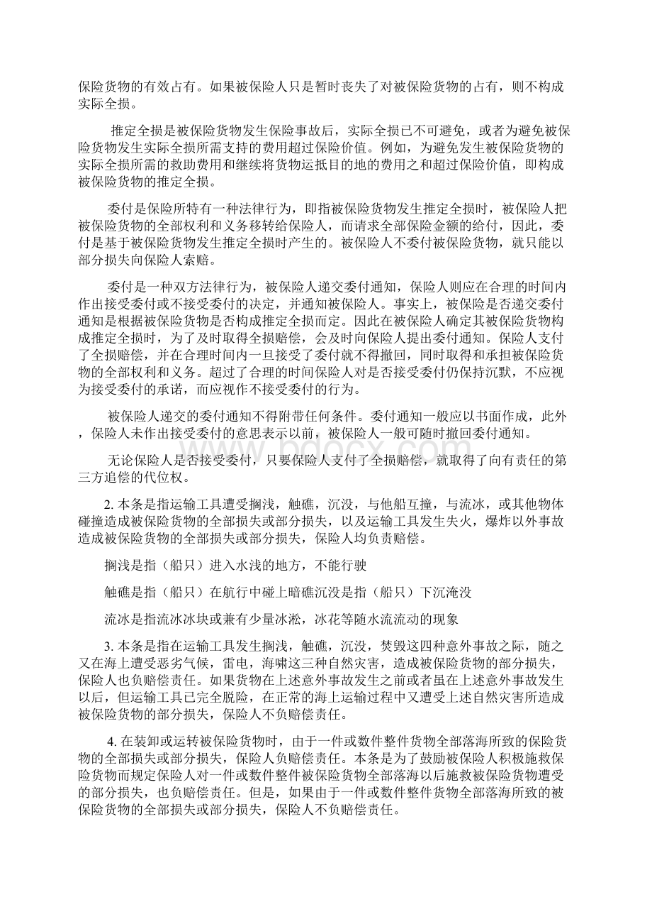 新投资金融海洋运输货物保险条款解释DOC 25页.docx_第2页