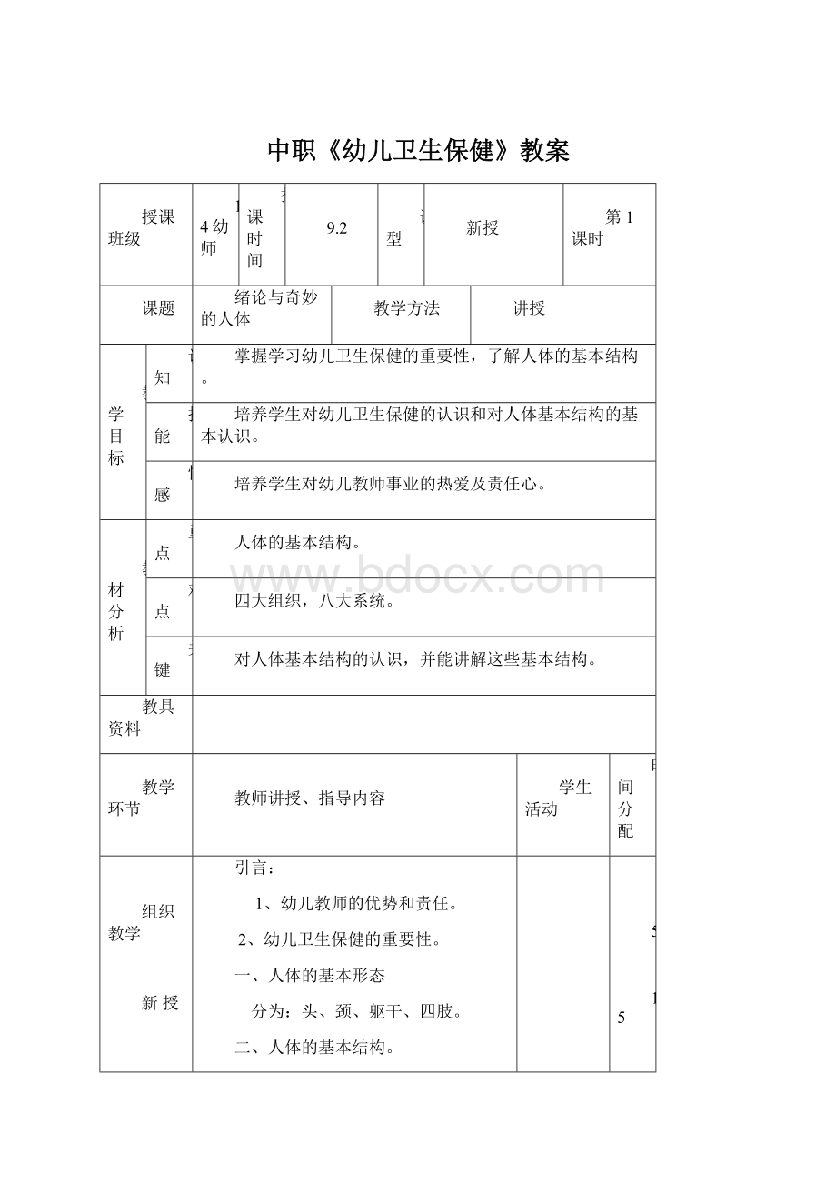 中职《幼儿卫生保健》教案Word文档格式.docx_第1页