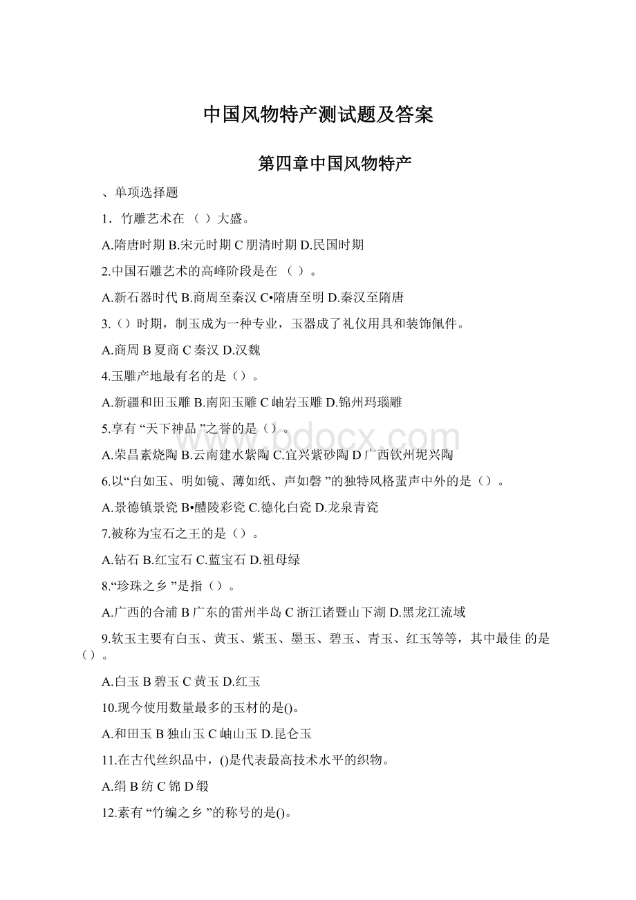 中国风物特产测试题及答案Word下载.docx