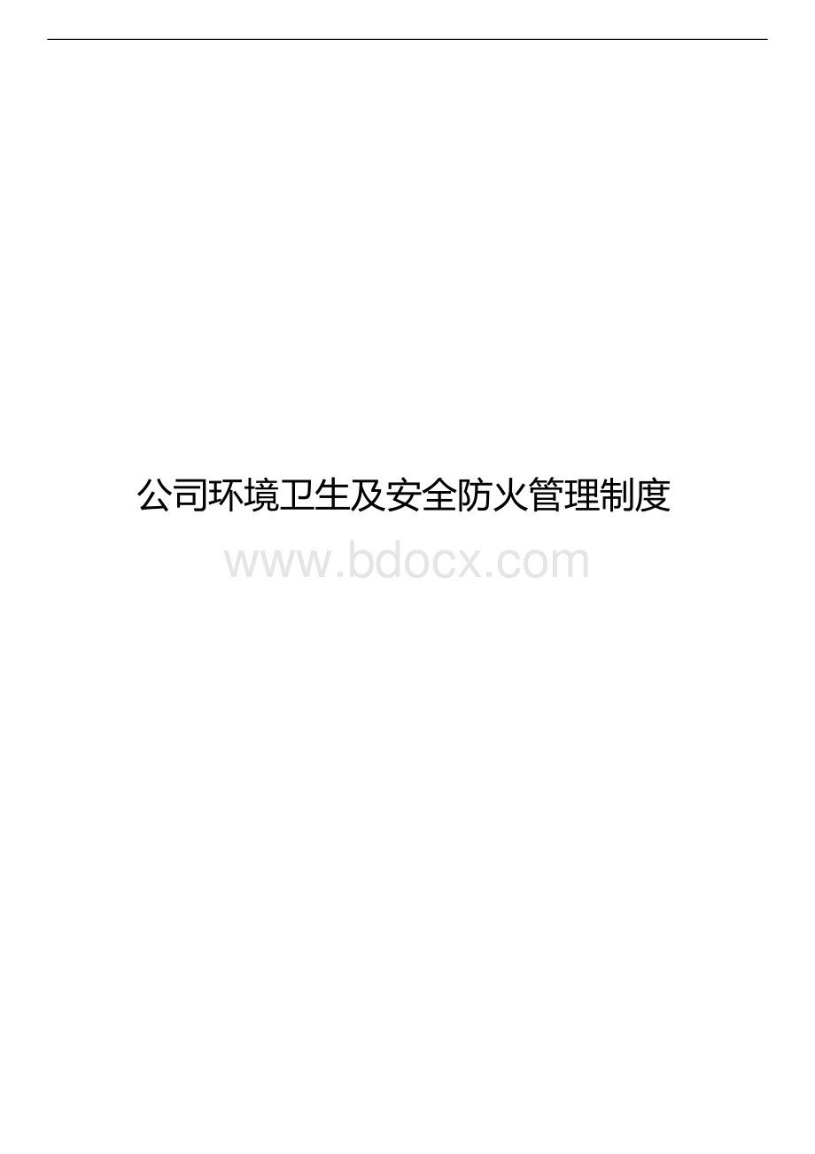 正公司环境卫生及安全防火管理制度修改Word格式.doc