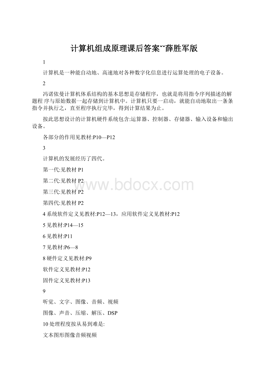 计算机组成原理课后答案ˇˇ薛胜军版Word格式.docx