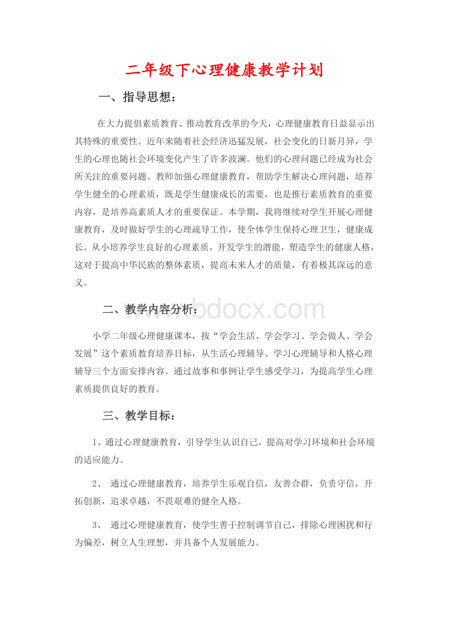 二年级下心理健康教学计划Word格式文档下载.docx