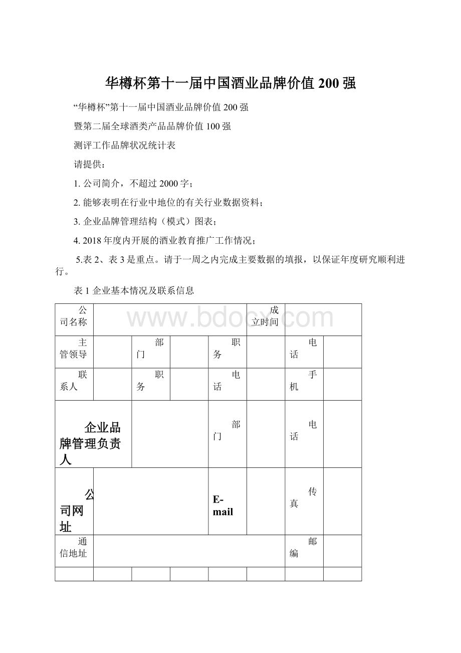 华樽杯第十一届中国酒业品牌价值200强.docx