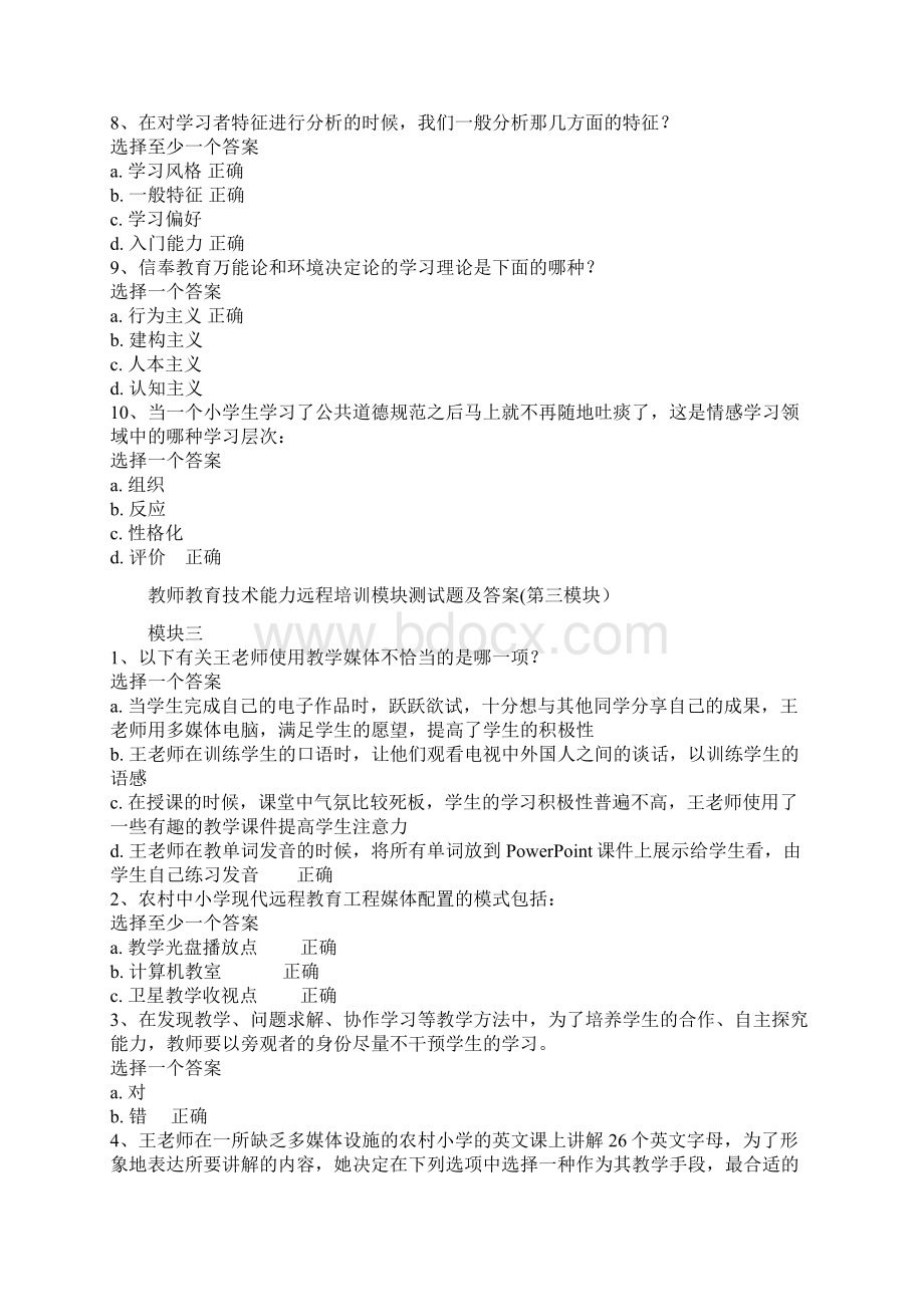 教育技术能力远程培训模块测试题及答案Word文档下载推荐.docx_第3页