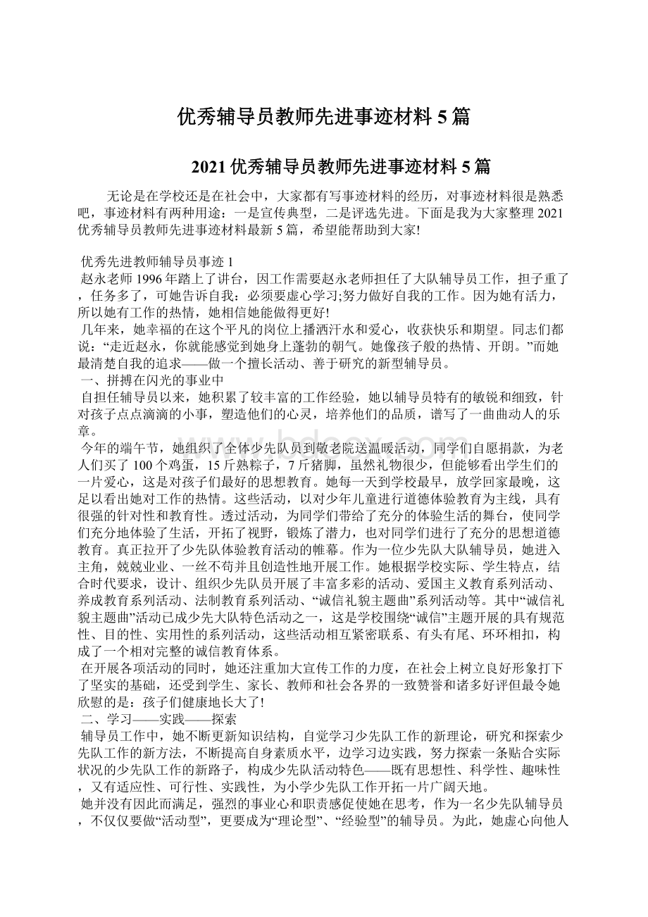 优秀辅导员教师先进事迹材料5篇Word格式文档下载.docx_第1页