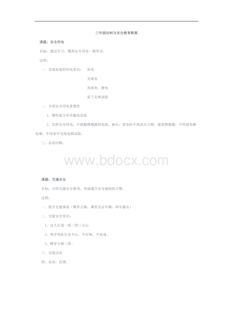 三年级法制与安全教育教案.doc_第1页