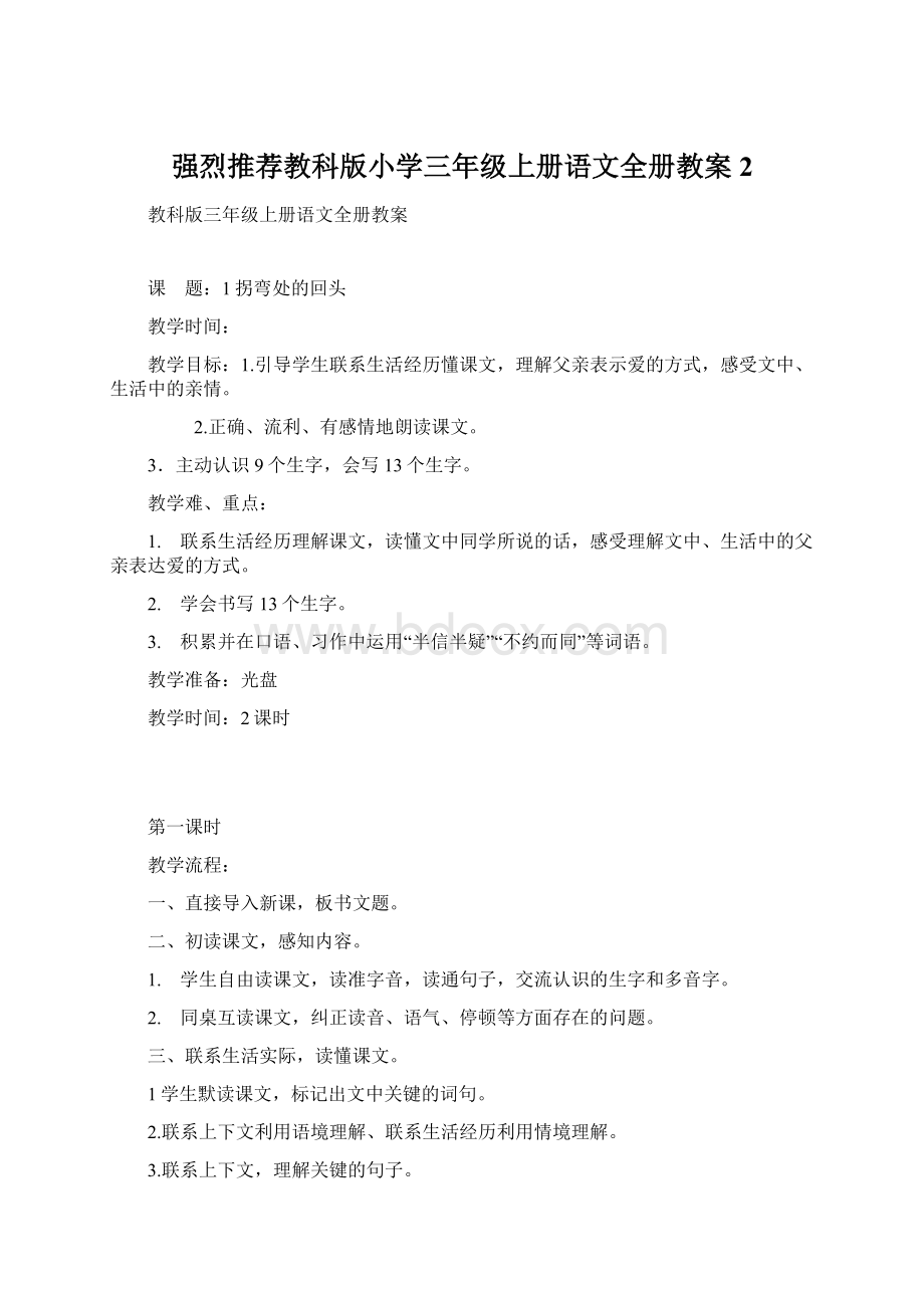 强烈推荐教科版小学三年级上册语文全册教案2Word格式文档下载.docx_第1页