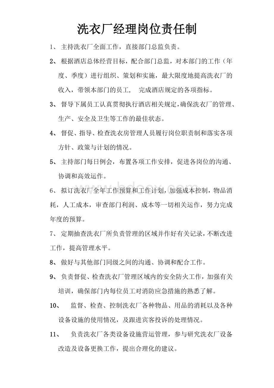 洗衣厂经理级以下岗位责任制Word格式.doc_第1页