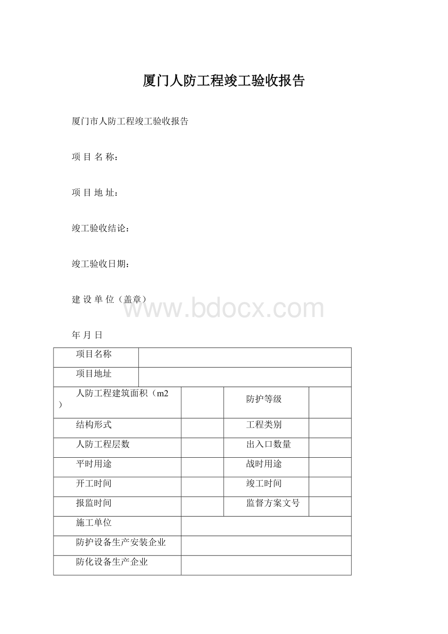 厦门人防工程竣工验收报告Word格式文档下载.docx