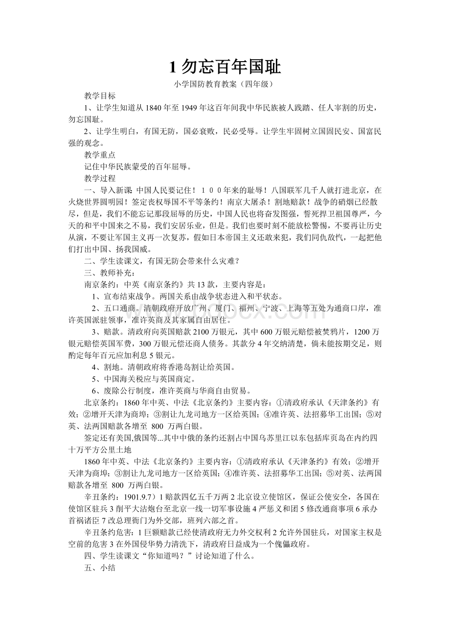 小学国防教育教案四年级.doc