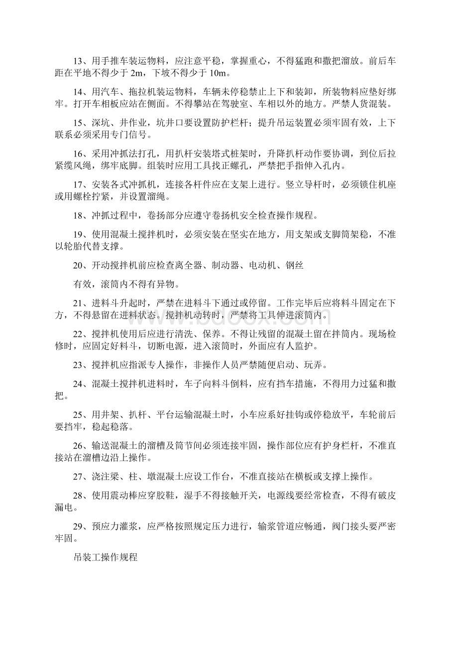 安全技术操作规程大全全面版Word文件下载.docx_第2页