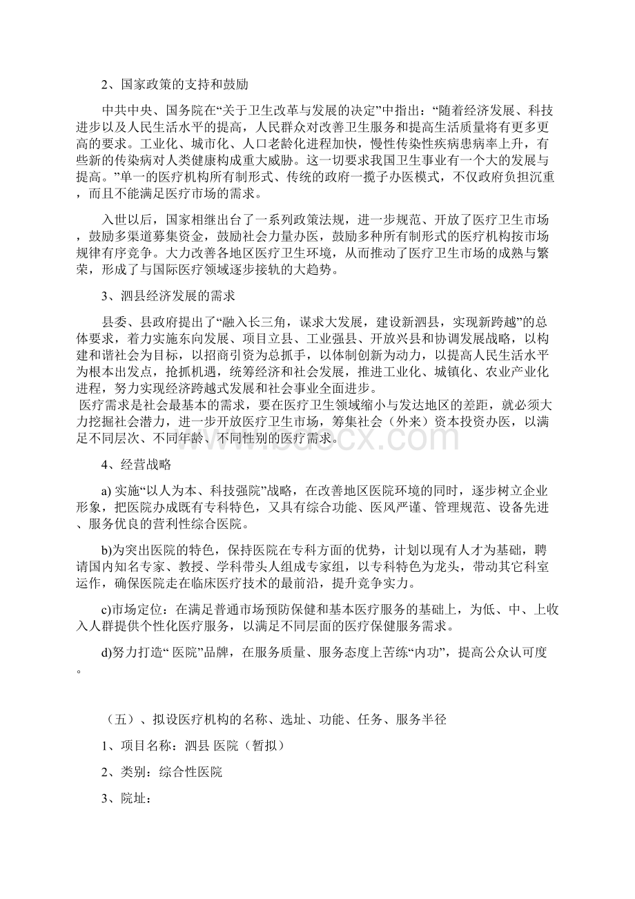 最新设立XX县民营医院工程建设项目可行性研究报告.docx_第3页