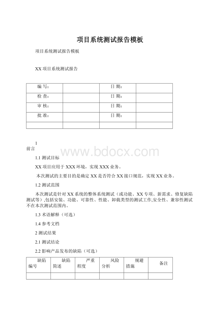 项目系统测试报告模板Word文档下载推荐.docx