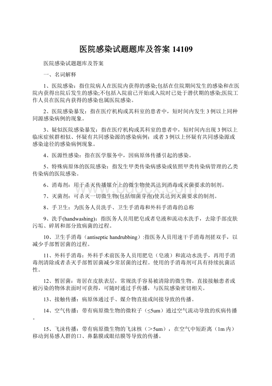 医院感染试题题库及答案14109Word文件下载.docx_第1页