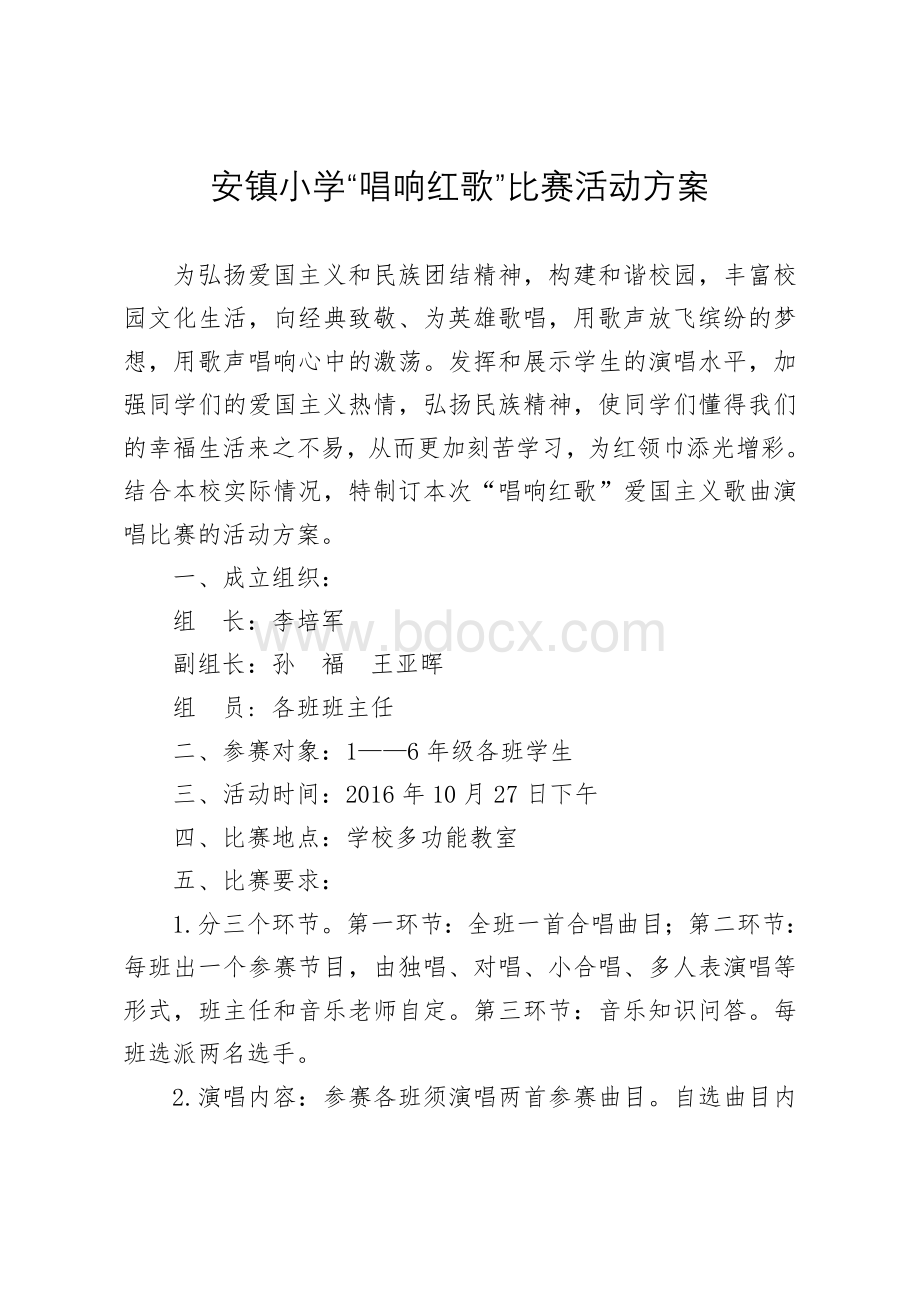 小学唱红歌比赛活动方案Word文档下载推荐.doc_第1页