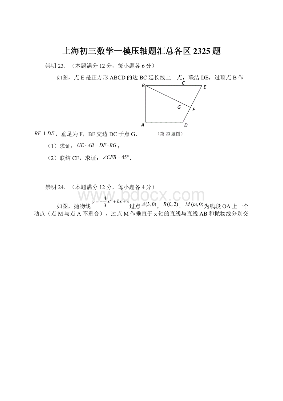 上海初三数学一模压轴题汇总各区2325题Word文档格式.docx_第1页